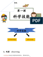 1科学程序技能