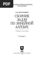 Проскуряков И. В. - Сборник задач по линейной алгебре - учебное пособие для вузов-Лань (2021)