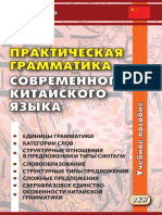 Shchichko v. Prakticheskaia Grammatika Sovremennogo Kitaiskogo Iazyka