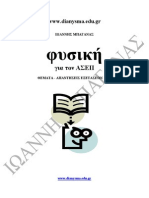 ΘΕΜΑΤΑ - ΑΠΑΝΤΗΣΕΙΣ ΕΞΕΤΑΣΕΩΝ ΦΥΣΙΚΗΣ ΑΣΕΠ 08 