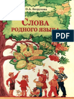 Слова Родного Языка by Безрукова О.Л.