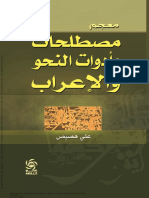 معجم مصطلحات وادوات النحو والاعراب