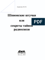 М.В.адаменко - Шпионские Штучки Или Секреты Тайной Радиосвязи