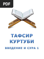 Тафсир Куртуби. Введение и Сура Фатиха 