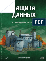 Джейсон Андресс Защита данных От авторизации до аудита