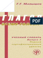 Г. Г. Малышев Глагол Всему Голова. Учебный Словарь. Выпуск 2. Первый Сертификационный Уровень