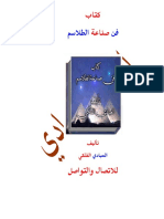 فن صناعة الطلاسم