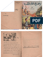 نزهة في غابة الذئب - مكتبة المغامرات