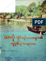 ဆလုံတိုင်းရင်းသားများ၏လူမှုစီးပွားရေးဘ၀ ပါမောက္ခဒေါ်တင်ရီ