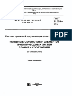 ГОСТ 21.205-2016 Обозначение Трубопроводов