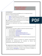 2. ΛΟΓΟΤΕΧΝΙΑ- ΠΑΡΝΑΣΣΙΣΜΟΣ