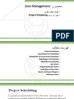 نومضم (Construction Management) : Project Scheduling