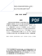 江岷欽、孫本初、劉坤億 (民93) ，地方政府間建立策略性夥伴關係之研究：以臺北市及其鄰近縣市為例，行政暨政策學報，38期，頁1-29。