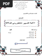 ماهية التسيير الالكتروني للوثائق