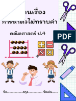 ใบงานการหาตัวไม่ทราบค่า-ป 4