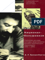 Brandenberger D L Natsional-Bolshevizm Stalinskaya Massovaya Kultura I Formirovanie Russkogo Natsionalnogo Samosoznania