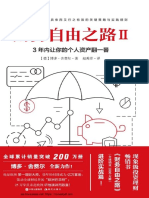 《财务自由之路2: 3年内让你的个人资产翻一番》