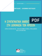 Η συνταγματική ανθεκτικότητα στη δοκιμασία των κρίσεων