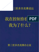 南無第三世多杰羌佛說法：我在控制你們嗎？我爲了什麽？