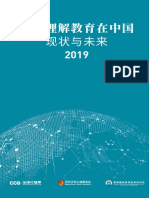 国际理解教育在中国：现状与未来2019