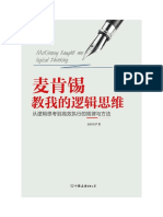 8. 麦肯锡教我的逻辑思维：从逻辑思考到高效执行的规律与方法