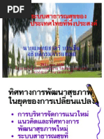 ระบบสาธารณสุขของประเทศไทยที่พึงประสงค์