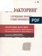 Фаулер М. - Рефакторинг. Улучшение Проекта Существующего Кода - 2019