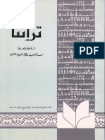 تراثنا - ج015 ، العدد الثاني - السنة الرابعة - ربيع الثاني 1409هـ - مؤسسة آل البيت ع لإحياء التراث