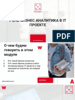 01 Роль бизнес аналитика в IT проекте 1 2