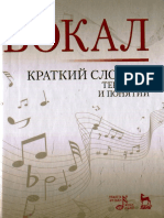 Вокал. Краткий Словарь Терминов и Понятий