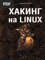 Хакинг На Linux