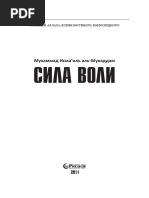 Мухаммад Исма'Иль Аль Мукаддам Сила Воли