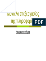 Μοντέλο επεξεργασίας της πληροφορίας