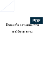 เชาว์ปัญญา 55-62