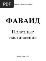 Фаваид. Полезные наставления. 