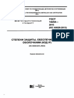 ГОСТ 14254-2015 Степени зашиты, обеспечиваемые оболочками (Код IP)