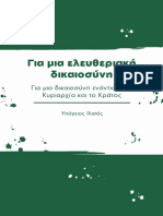 Για Μια Ελευθεριακή Δικαιοσύνη 2022 Υπόγειος Ιλισός