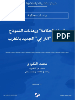 دولة الحكامة ورهانات النموذج التنموي الترابي الجديد بالمغرب 1