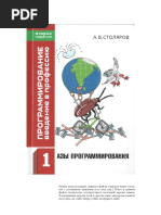 Столяров - ПВвП Том 1 Азы программирования PDF