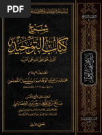 شرح كتاب التوحيد الذي هو حق الله على العبيد الشيخ صالح بن عبد الله العصيمي PDF