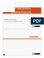 Οργανωσιακή Συμπεριφορά Βικτωρία Μπέλλου Πανεπιστημιο Θεσσαλιας