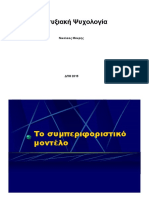 Αναπτυξιακή Ψυχολογία Νικολαος Μακρης ΔΠΘ 2015