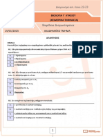 ΒΙΟΛΟΓΙΑ Γ ΛΥΚΕΙΟΥ ΙΑΝΟΥΑΡΙΟΣ 2023 ΧΕΙΜΕΡΙΝΑ ΤΜΗΜΑΤΑ ΑΠΑΝΤΗΣΕΙΣ PDF