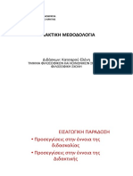 ΔΙΔΑΚΤΙΚΗ ΜΕΘΟΔΟΛΟΓΙΑ Κατσαρού Ελένη ΠΑΝΕΠΙΣΤΗΜΙΟ ΚΡΗΤΗΣ