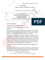 1η Ενότητα Βιώματα εμπειρίες ενδιαφέροντα των εφήβων