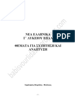 ΝΕΑ ΕΛΛΗΝΙΚΑ Γ΄ ΕΠΑΛ - ΑΝΕΠΤΥΓΜΕΝΑ ΘΕΜΑΤΑ ΚΑΙ ΚΡΙΤΗΡΙΑ