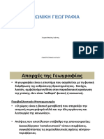 ΚΟΙΝΩΝΙΚΗ ΓΕΩΓΡΑΦΙΑ Χωριανόπουλος Ιωάννης ΠΑΝΕΠΙΣΤΗΜΙΟ ΑΙΓΑΙΟΥ