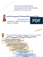 Αρχές γνωσιακό-συμπεριφοριστικής παρέμβασης