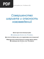 Совершенство Шариата и Опасность Нововведений