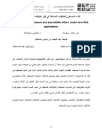 Journalistic performance and journalistic ethics under new Web applicationsالأداء الصحفي وأخلاقيات الصحافة في ظل تطبيقات الويب الجديدة